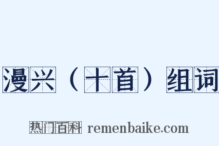 漫兴（十首）组词是什么意思的图片